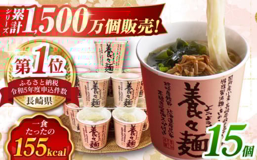 養々麺カップ入り(15個セット) 長崎県/雲仙きのこ本舗 [42AMAB001] 即席 そうめん 麺 ラーメン 手軽 簡単 アウトドア ヘルシー めん 南島原 ようようめん えのき