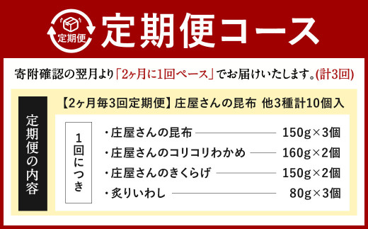【2ヶ月毎3回定期便】 庄屋さんの昆布 他3種 計10個入