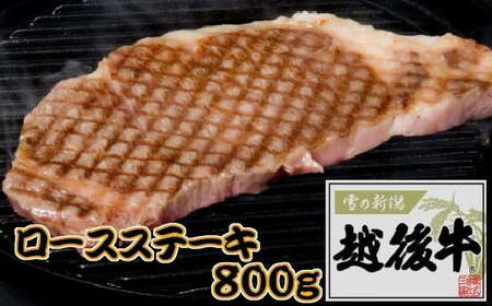 越後牛 ロースステーキ 800g(200グラム×4) 冷凍 三国 | 小千谷 新潟県産 ステーキ 越後牛