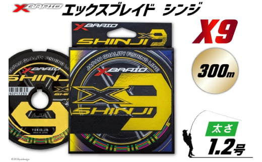 よつあみ PEライン XBRAID SHINJI X9 HP 1.2号 300m 1個 エックスブレイド シンジ [YGK 徳島県 北島町 29ac0158] ygk peライン PE pe 釣り糸 釣り 釣具