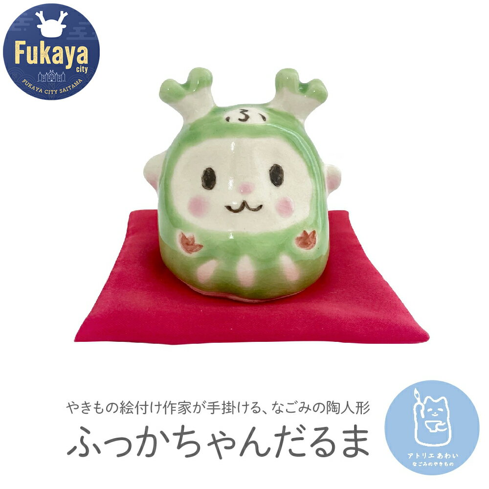 【ふるさと納税】ふっかちゃんだるま　【11218-0813】