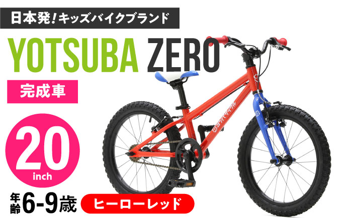 完成車 【ヒーローレッド】 ヨツバ ZERO 20インチ サイドスタンド付 / 自転車 ペダル 軽量 軽量 子供用 キッズ バイク 完成品 幼児 9才 8才 7才 6才 / 瀬戸市 / ダートフリーク