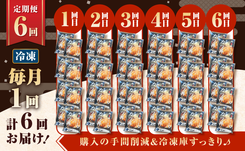 【全6回定期便】鹿児島県産熟成カツ丼の具（8食分）　K258-T06_08a