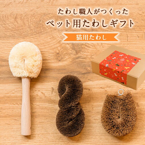 【ふるさと納税】たわし職人がつくったペット用たわしギフト（猫）　株式会社北山正積商店 《90日以内に出荷予定(土日祝除く)》 和歌山県 紀の川市