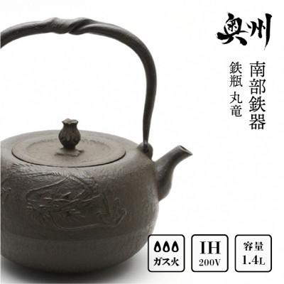 ふるさと納税 奥州市 南部鉄器 鉄瓶 丸竜1.4L【岩戸賢一郎 作】[Y0111]