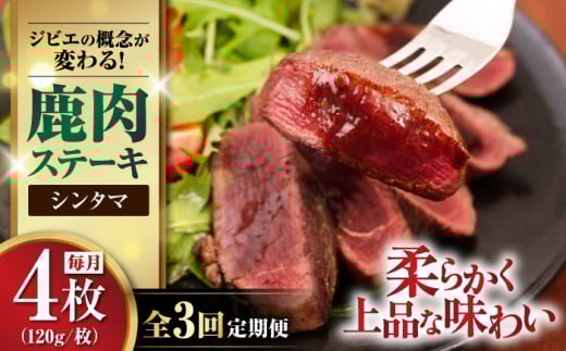 【全3回定期便】鹿肉 ステーキ  ( シンタマ ) 4枚 《喜茂別町》【EBIJIN】 ジビエ 鹿 シンタマ 希少部位 ステーキ ステーキ用 赤身 冷凍 冷凍配送 北海道 [AJAO045] 48000 48000円