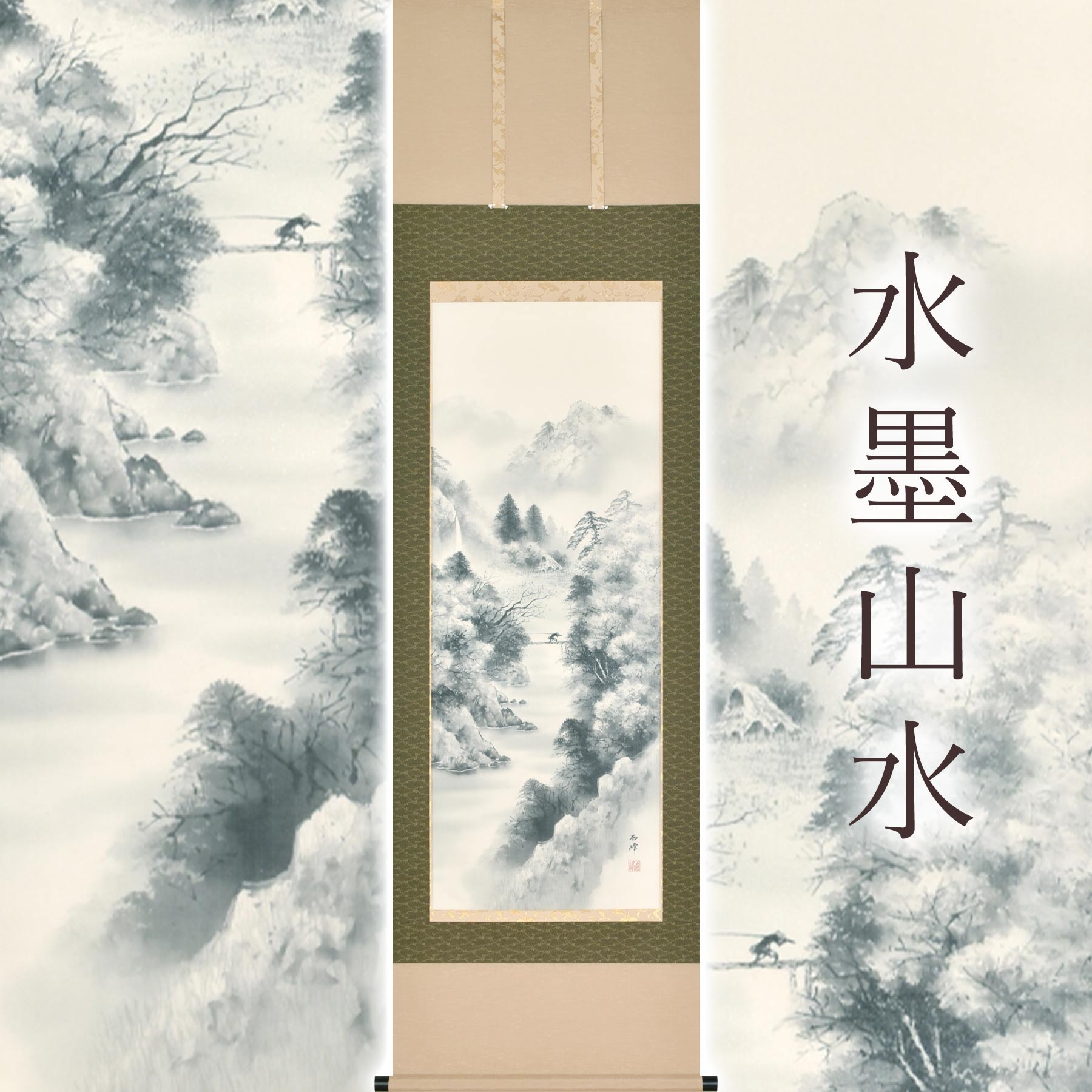 
            掛け軸「水墨山水」 田代西峰 尺五立 サイズ：54.5×190cm 桐箱付 掛け軸 和室 おしゃれ 日本画 表装 床の間
          