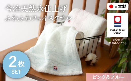 今治天然水仕上げ ふわふわフェイスタオル(ピンク×1枚、ブルー×1枚) 【m100-13-C】【トクダ】