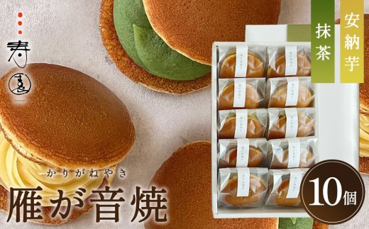 三寿園　雁が音焼　10個入 ／ どら焼き 和菓子 お菓子 愛知県 No.399
