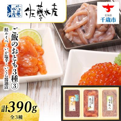 ふるさと納税 千歳市 〈佐藤水産〉ご飯のおとも3種(3)鮭ルイベ漬・いか塩辛・いくら醤油漬