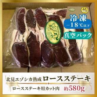 北見エゾシカ熟成 ドライエイジングロースステーキ 約580g ( お肉 肉 にく 熟成肉 鹿肉 エゾシカ肉 ジビエ 熟成ジビエ ロースステーキ BBQ 焼肉 カット肉 )【025-0020】