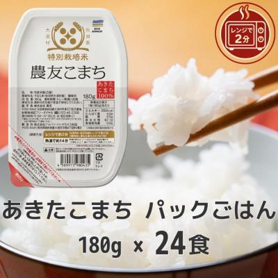 ふるさと納税 大潟村 パックごはん180g24食　あきたこまち　秋田県大潟村産　特別栽培米　農友こまち　
