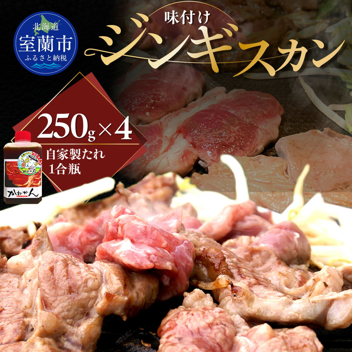 【ふるさと納税】味付けジンギスカン250g× 4 【 ふるさと納税 人気 おすすめ ランキング 訳あり ラムチョップ ラム ジンギスカン 味付き 仔羊 羊肉 肉 肉厚 BBQ 焼肉 セット 大容量 詰合せ 北海道 室蘭市 送料無料 】 MROA124