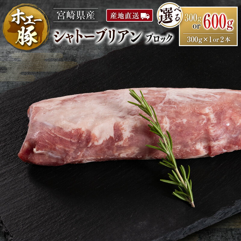【ふるさと納税】産地直送 宮崎県産 ホエー豚 シャトーブリアン ブロック 300g or 600g 国産 豚肉 ヒレ ヒレ肉 ブロック肉 とんかつ ステーキ 選べる