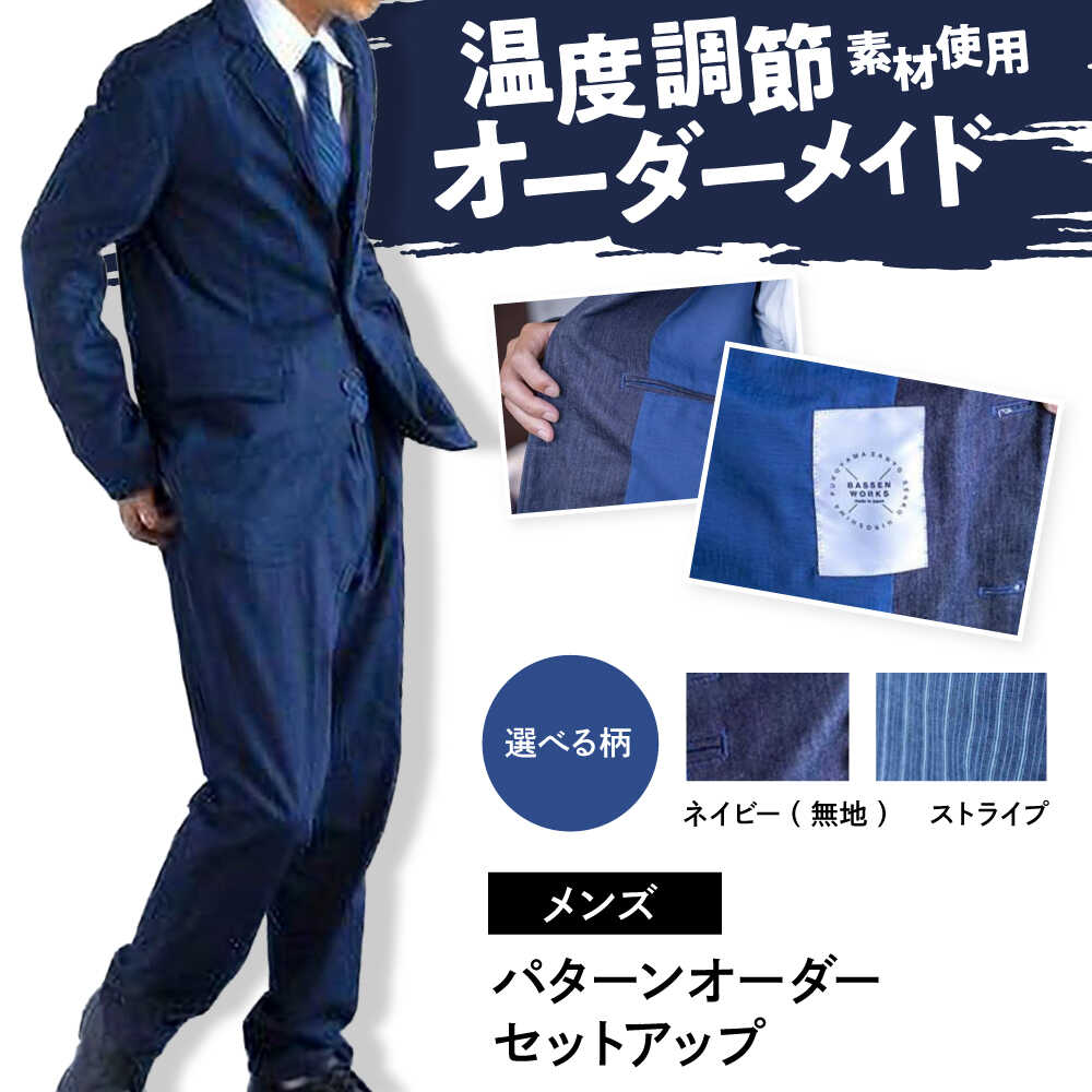 【ふるさと納税】【選べる柄】【メンズ用】デニム 国産デニムの「パターンオーダーセットアップ」 ファッション ストライプ セットアップ ギフト デニム生地 国産 デニム スーツ ジャケット スラックス おしゃれ カジュアル 広島県福山市 / 山陽染工株式会社[BADS025]