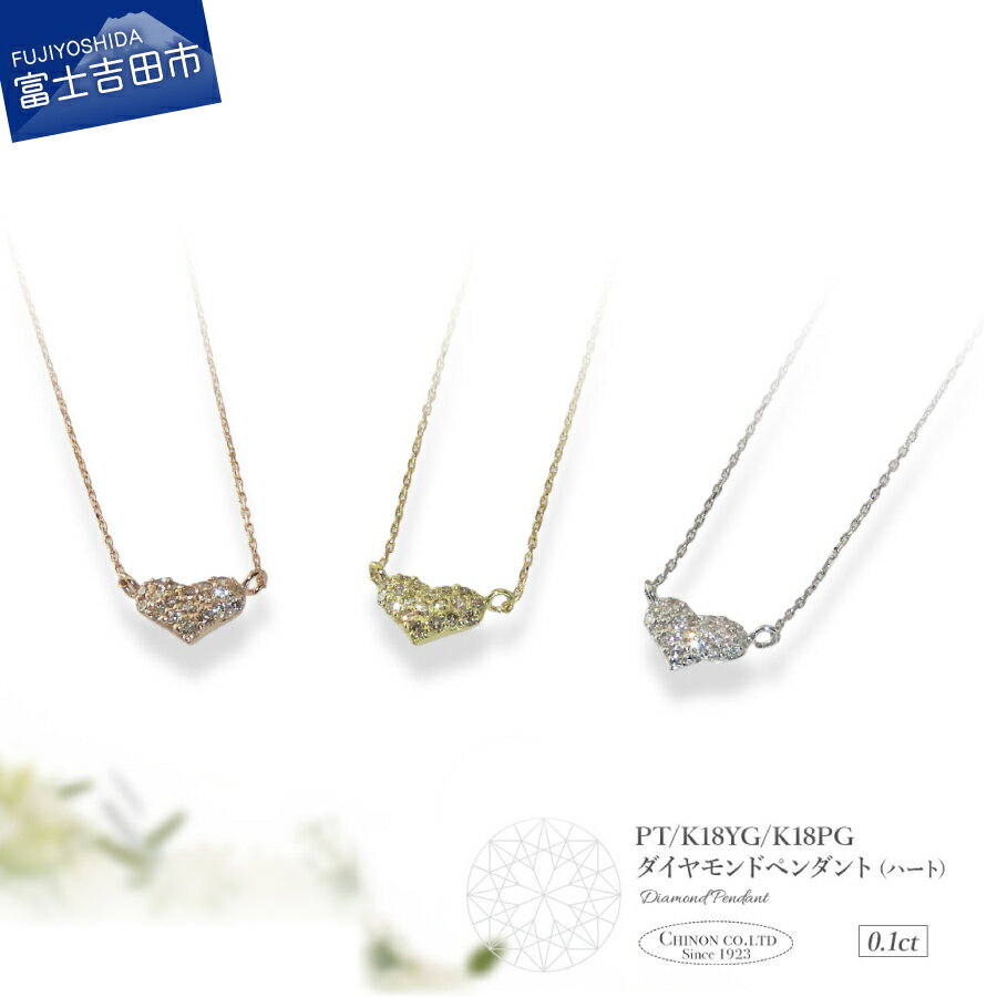 【ふるさと納税】 ネックレス ダイヤモンド ペンダント プラチナ イエローゴールド ピンクゴールド PT K18 18金 ジュエリー 女性 天然石 アクセサリー 天然ダイヤモンド 宝石 ハート レディース プレゼント 4月 クリスマス 誕生日 記念日 母の日 ギフト贈り物 品質保証書付き