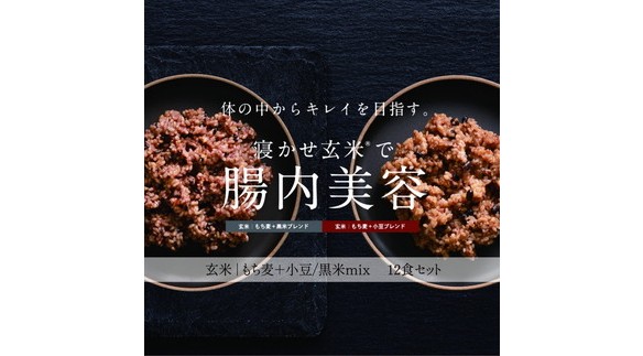 もっちりブラウンライス（寝かせ玄米※） 12食ミックスセット