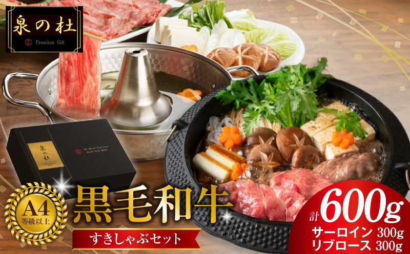 CFX0032 黒毛和牛A5/A4等級 味付き すき焼き しゃぶしゃぶセット（サーロイン 300g／リブロース 300g）割り下付き すき焼き しゃぶしゃぶ ギフトBOX プレゼント にも最適