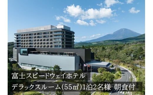 【ふるさと納税】富士スピードウェイホテル デラックスルーム 1泊 2名様 朝食付き | 富士 ホテル ハイアット Hyatt 宿泊 宿泊券 宿泊利用券 ペア 旅行券 チケット 国内旅行 旅行 券 観光 旅 富士スピードウェイ 静岡県 小山町 送料無料