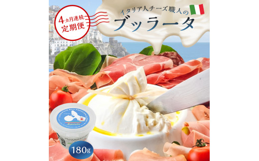 【定期便】ブッラータ Burrata 180g(4カ月連続お届け)【岐阜県 可児市 しぼりたて 高品質 フレッシュ ミルク 濃厚 風味 伝統 ハンドメイド 手作り つくりたて チーズ】