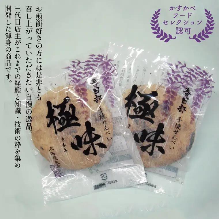 春日部手焼きせんべい「極味」とあられ・揚げもちのてんこ盛り　全１２種（BU004-1）