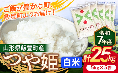 こだわりのお米 つや姫 白米 25kg 令和7年産 - 山形県 飯豊町産 米 精米 銘柄 ブランド米 長沼ファーム
