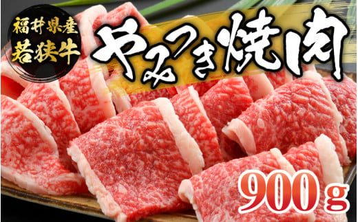 
福井県内産若狭牛やみつき焼肉(900g) [C-012002]
