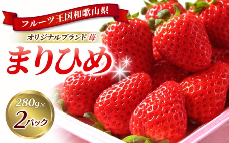 和歌山オリジナルブランドいちご「まりひめ」約280ｇ×2パック ※2025年1月上旬頃-3月上旬頃順次発送（お届け日指定不可）/イチゴ 苺 フルーツ 紀州 和歌山【uot759】