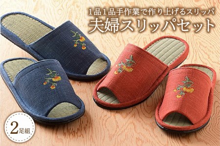 C-032 夫婦スリッパ（藍色と朱色の2足セット）　（室内履き 自宅用 来客用 贈り物 ギフト 新築祝い お祝い 刺繍 和風 い草 ムラ染め 畳 職人 手作り 【河内スリッパ】）