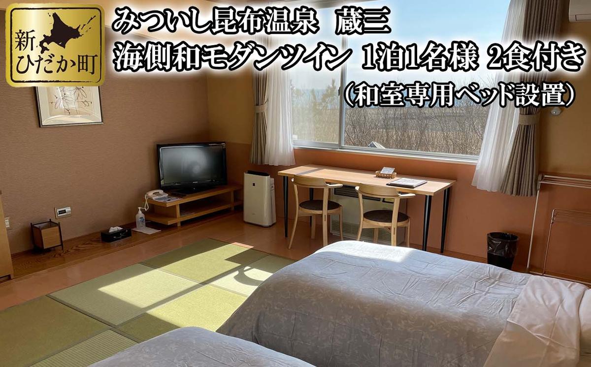 みついし昆布温泉 蔵三 海側和モダンツイン 2食付き宿泊券