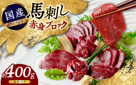 国産 馬刺し 赤身 約400g (80g×4〜6個) 赤身馬刺し 赤身馬刺し 馬刺し 熊本馬刺し 馬刺し堪能 馬刺し専門店【株式会社 千興ファーム】[AYAF034]