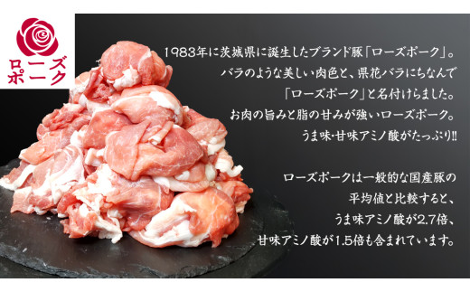 ローズポーク 小間肉 合計 1.5kg ( 250g×6P ) (茨城県共通返礼品) 茨城県産 ブランド豚 豚 豚肉 肉 国産 国産豚 豚こま 豚肉 冷凍 小分け 大容量 藤井商店[CD063sa]