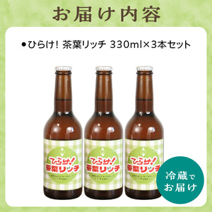 京都 木津川＜クラフトビール＞ひらけ！茶葉リッチ　3本セット 034-12