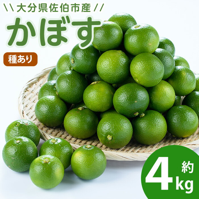 【ふるさと納税】 かぼす 4kg ( 種あり ) フルーツ 果物 柑橘 道の駅やよい 期間限定 大分県 佐伯市【EN15】【道の駅やよい】