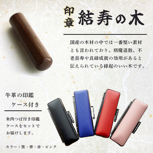 手彫り印鑑 結寿の木 銀行印 12mm 1本 ケース付き ： 印章 ハンコ はんこ 印鑑