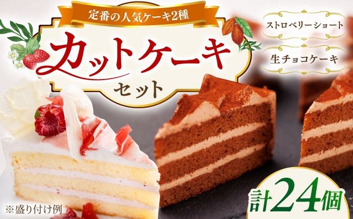 
                  生チョコ / ストロベリーショート 人気 定番ケーキ 2種計24個 冷凍 糸島市 / 五洋食品産業 [AQD013]
                