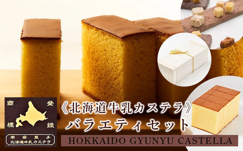 《北海道牛乳カステラ》バラエティセット