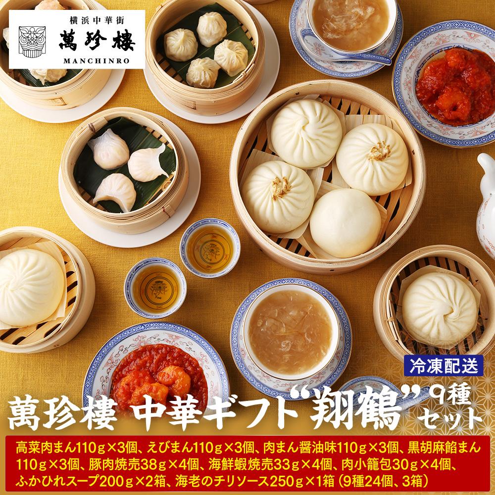 【ふるさと納税】萬珍樓 最上級中華ギフト 詰め合わせ “翔鶴”〈萬珍食品〉 | 冷凍 中華まん 点心 飲茶 お取り寄せ ギフト 人気 おすすめ 送料無料｜神奈川県 横浜市