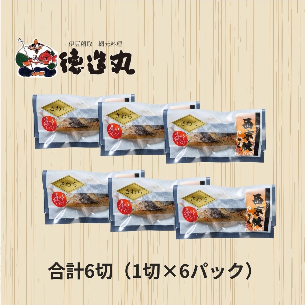 （冷凍）徳造丸 さわら西京焼 6個セット　（焼き上げ済み） 1339 ／さわら 西京焼  海鮮 静岡県 東伊豆町