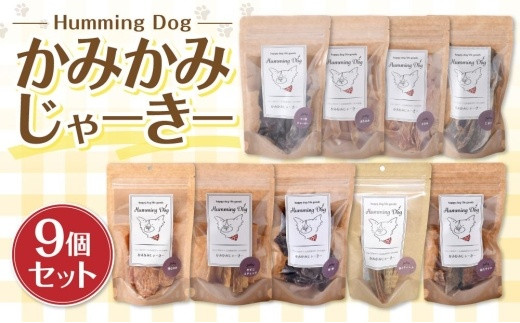 
Humming Dog かみかみじゃーきー 9個セット
