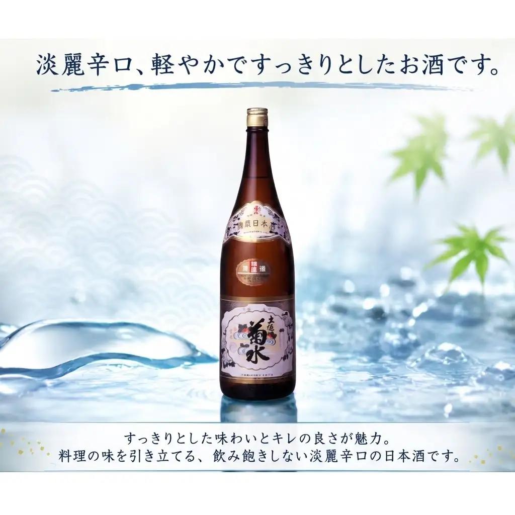 精撰 菊水 1800ml 1本 | お酒 高知県 安芸市