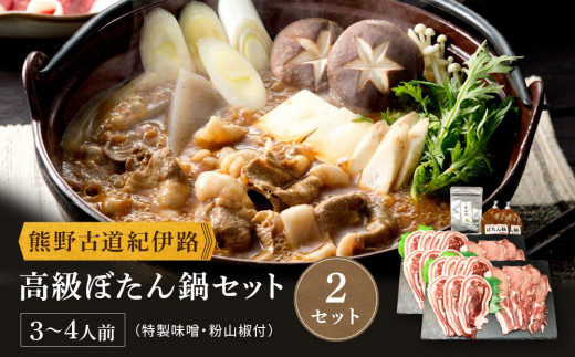 
高級ぼたん鍋セット3～4人前(特製味噌・粉山椒付)×2セット 熊野古道紀伊路
