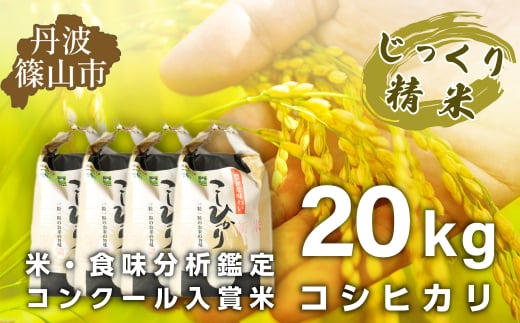 【予約】令和7年産　お米　コシヒカリ　丹波篠山産　じっくり精米20kg (5kgx4袋)　白米 100％単一原料米 産地直送米 贈答 おいしい お米 精米 コシヒカリ ブランド おこめ 健康 ギフト 内祝い 贈り物 送料無料 おすすめ 人気 口コミ