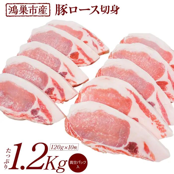 国産豚ロース切身1.2kg（120g×10枚）国産豚肉　産地直送　自社農場　脂身さっぱり肉質柔らか 送料無料 No.089