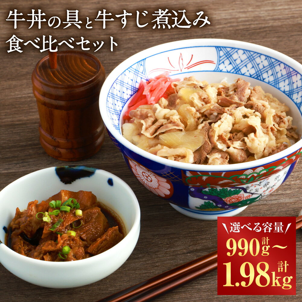 【ふるさと納税】＜選べる内容量＞牛丼の具と牛すじ煮込みの食べ比べセット 計6パック 計8パック 計10パック 計12パック 計990g 計1.32kg 計1.65kg 計1.98kg 牛肉 玉葱 醬油 惣菜 おかず おつまみ ご飯のお供 冷凍 国産 熊本県 湯前町 送料無料