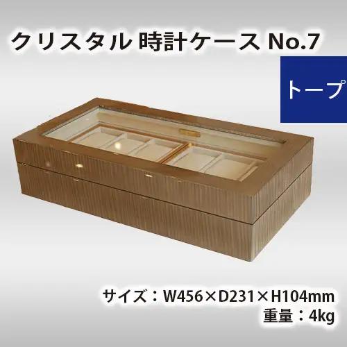 クリスタル 時計ケース No.7　トープ No.579