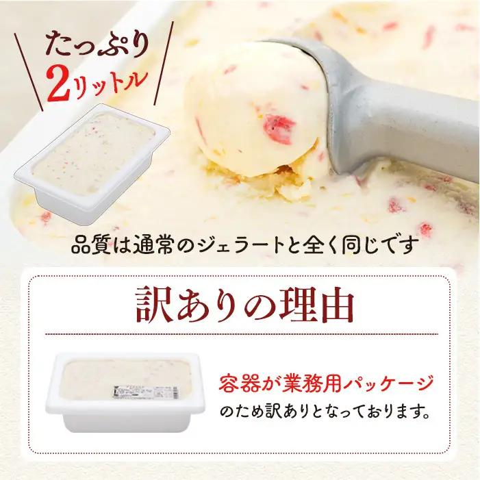 訳ありジェラート ２L いちごのミルフィーユ【Himi Gelato】　ジェラート