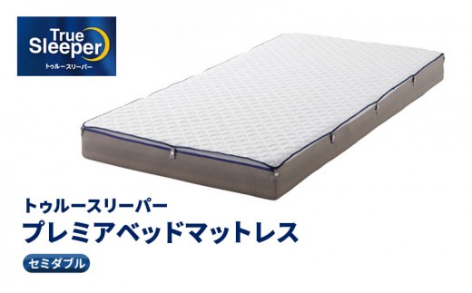 
                  トゥルースリーパー プレミアベットマットレス セミダブル 寝具 マットレス
                