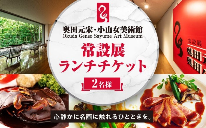 
            食事券 奥田元宋・小由女美術館常設展ペアチケット（ランチ付） 食事券 美術館 ペア ２名 利用券 チケット 洋食 ランチ レストラン 広島 三次 観光 旅行 芸術 芸術体験 鑑賞 文化 施設 アート 日本画 絵画 絵 名画 食事 グルメ デート 記念日 家族 旅  思い出 感動   三次市/奥田元宋・小由女美術館[APBB001] 
          