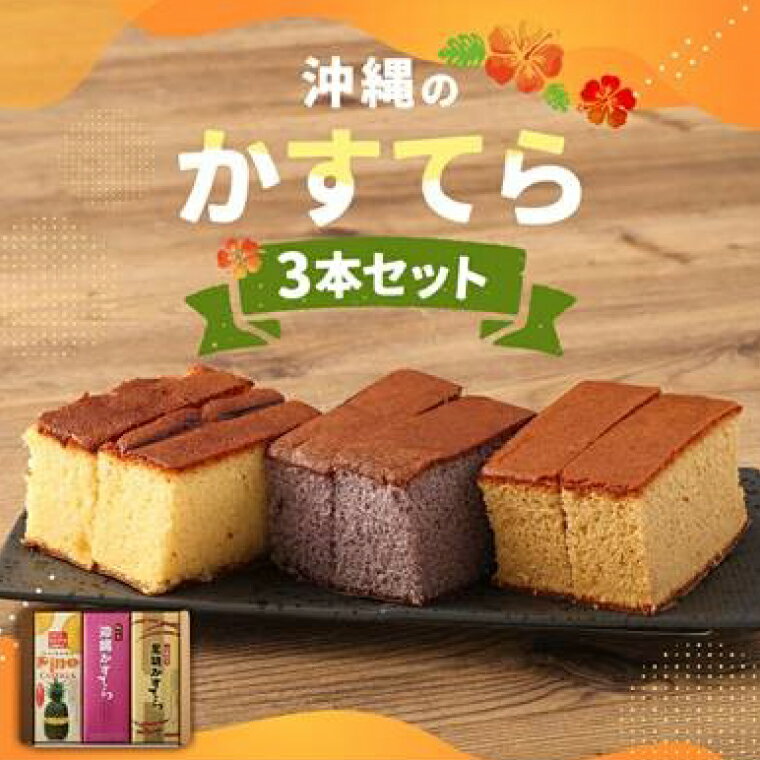 【ふるさと納税】わかまつどうのかすてら3本セット｜カステラ かすてら お菓子 伝統 お土産 黒糖 パイナップル パイン はちみつ 沖縄土産 沖縄 おきなわ 人気 沖縄県 豊見城市(BW002)